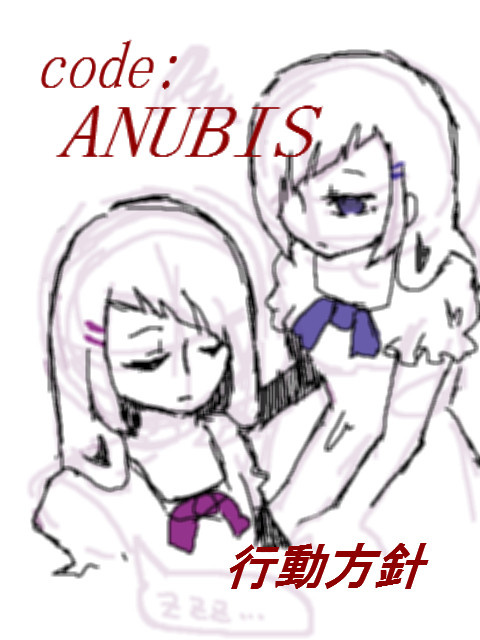【code:ANUBIS】行動方針【保守派】