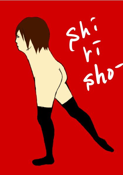 尻ショー