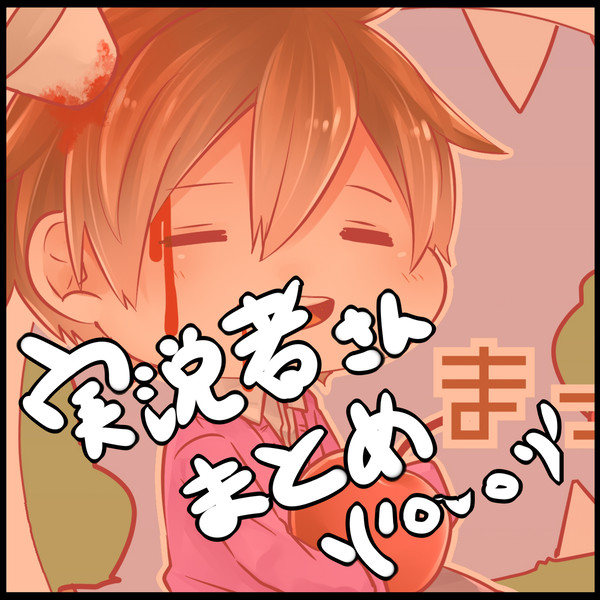 実況者さんまとめ!!
