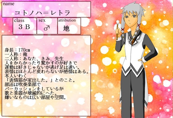 【モト学】コトノハ＝レトラ【生徒】