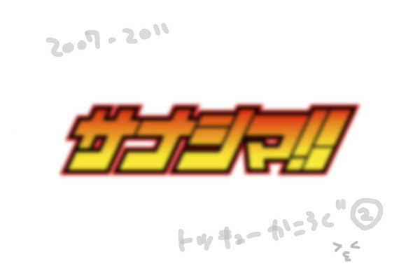 トッキュー過去ログ②