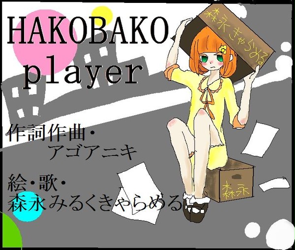 □HAKOBAKO■
