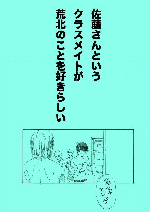 【箱学/漫画】佐藤さんというクラスメイトが荒北のことを好きらしい