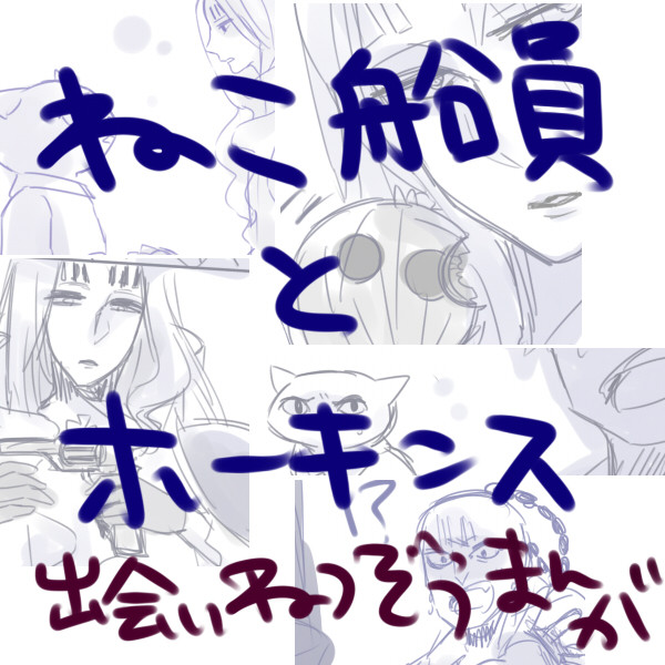 猫船員とホーキンス漫画