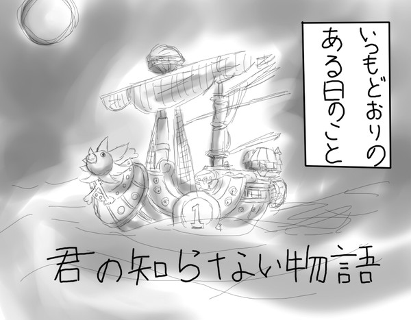 君の知らない物語①