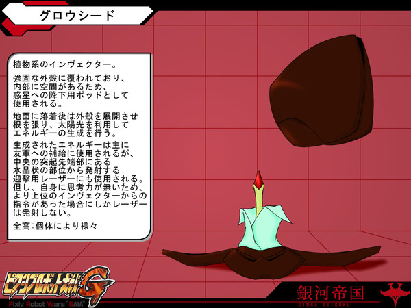 【PRWG】グロウシード【銀河帝国】