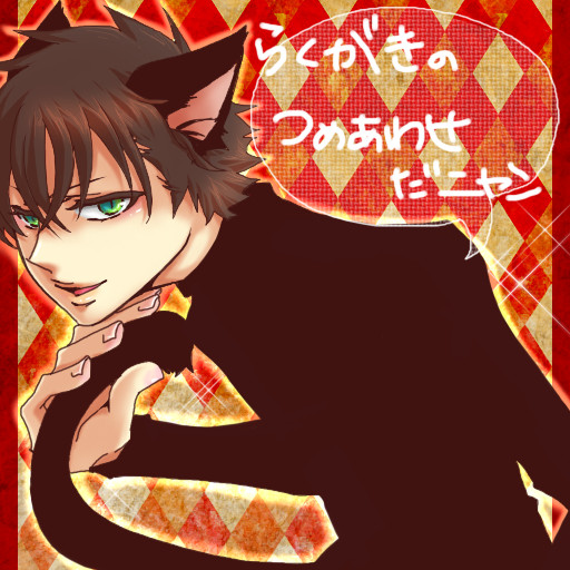 らくがきつめあわせ