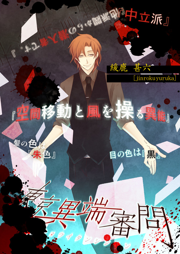 【東京異端審問】緩鹿 甚六【中立派】
