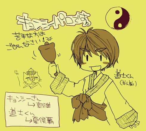 【腐向け】キョンシーパロはわい