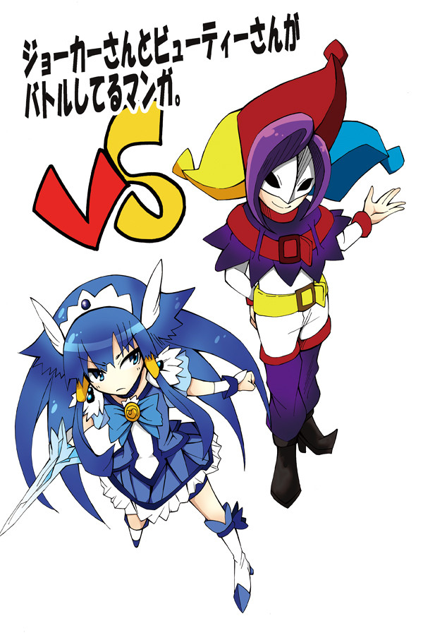 びゅーてぃーVSじょーかー