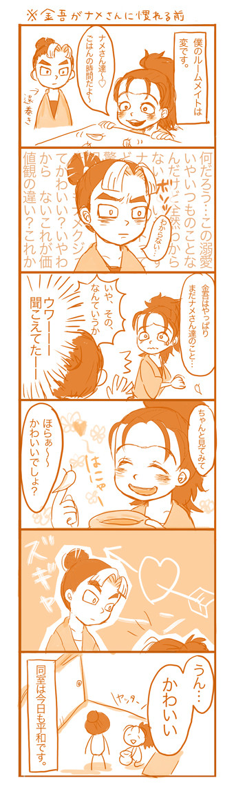 金吾がナメさんに慣れる前の金喜