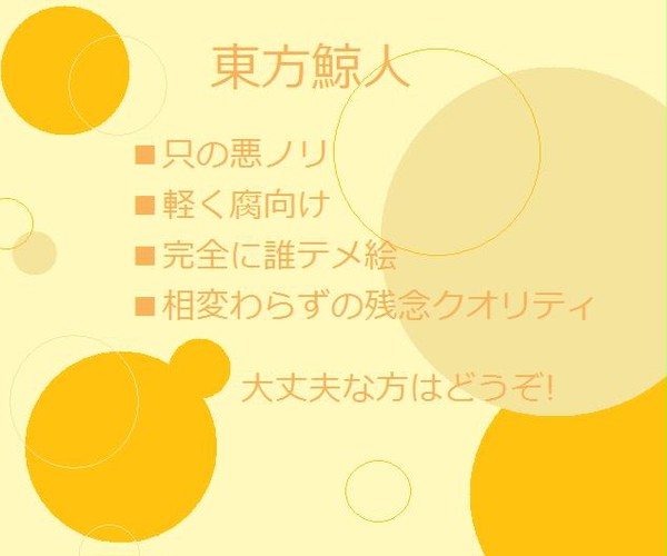 東方鯨人【悪ノリ】
