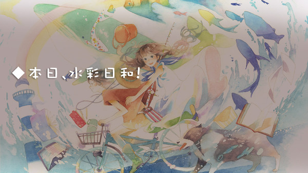 ◆本日、水彩日和!
