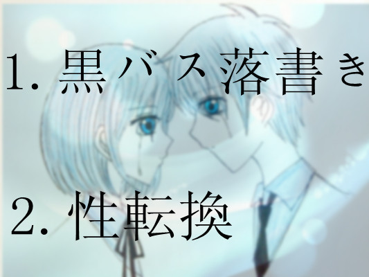 黒バス落書き，性転換