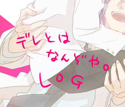 【黒バス】デレとはなんぞや【紫赤】