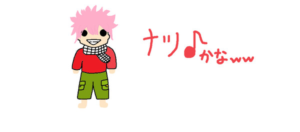 ナツ♪かなｗｗ