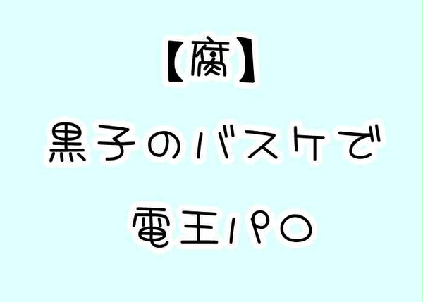【腐】でんおうパロの設定まとめ【くろばす】