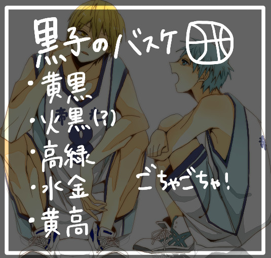 黒バス詰め