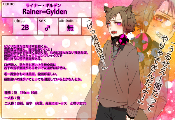 【モト学】ライナー・ギルデン【生徒】