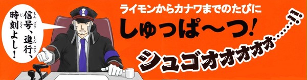 しゅっぱ～つ！