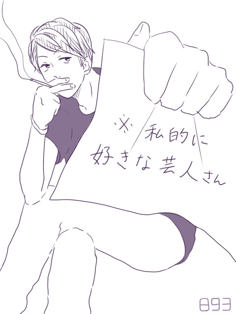 私的に好きな芸人さん