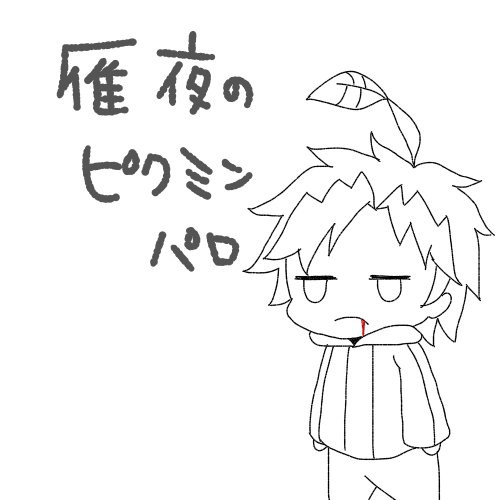 雁夜のピクミンパロ