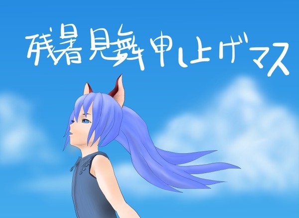 残暑見舞