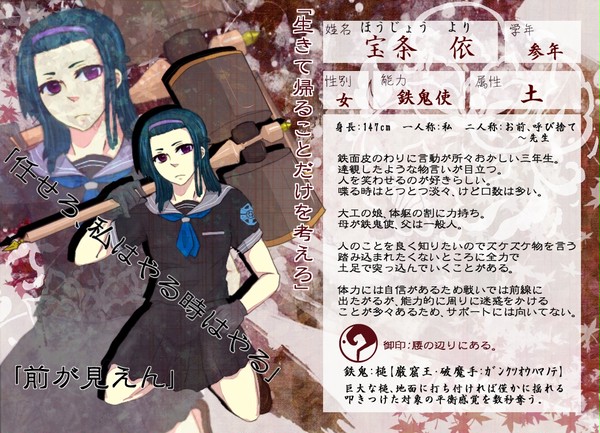 【鬼來伝】宝条　依【鉄鬼使】
