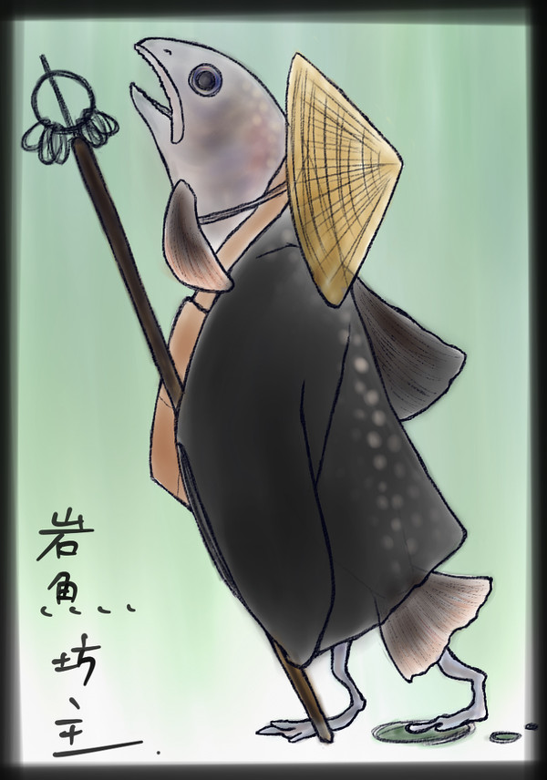 【企画】 岩魚坊主 【百鬼夜行参加】