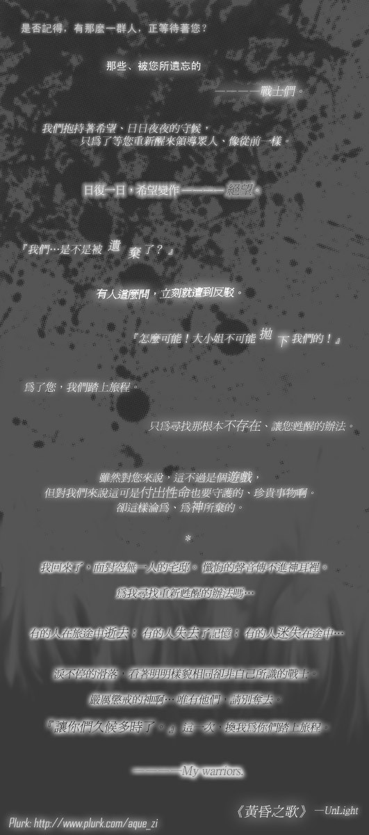 【UnLight】黃昏之歌