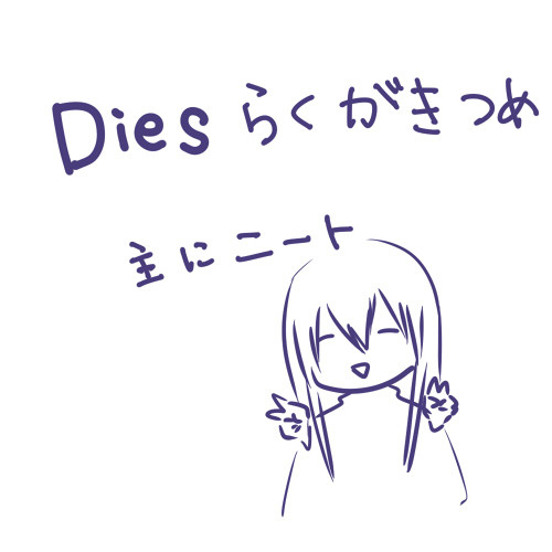 Dies落書きつめ