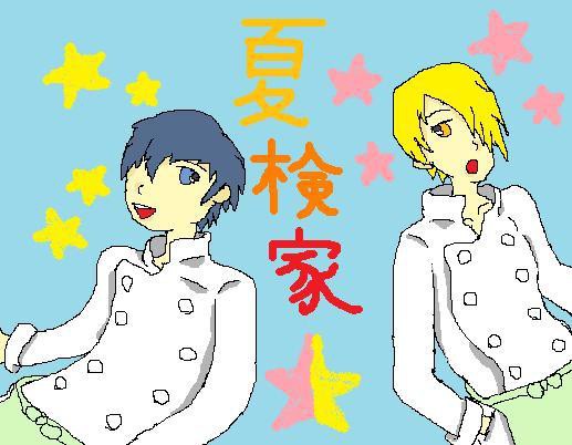 夏検家☆描かせてもらった！