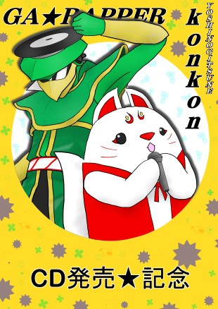つ・い・に！CDがっ!!