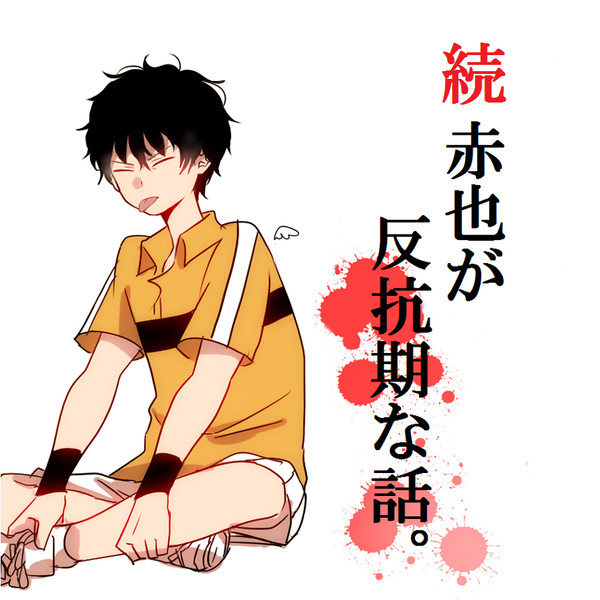 続赤也が反抗期な話。