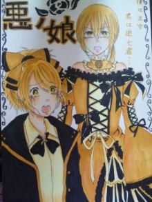 悪ノ娘