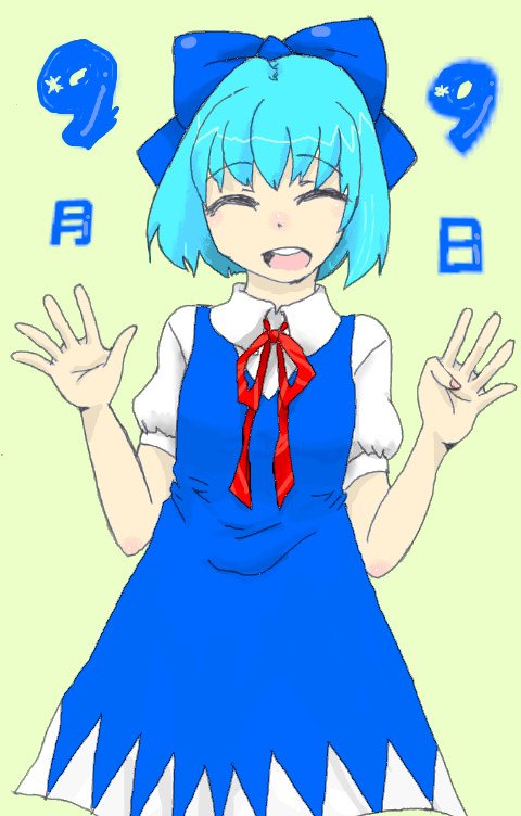 ９月９日はチルノの日！