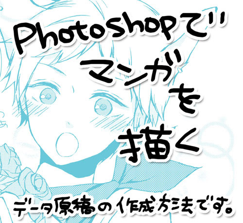 Photoshopでマンガを描く