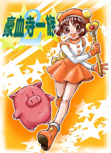 ブタになっちゃえ☆