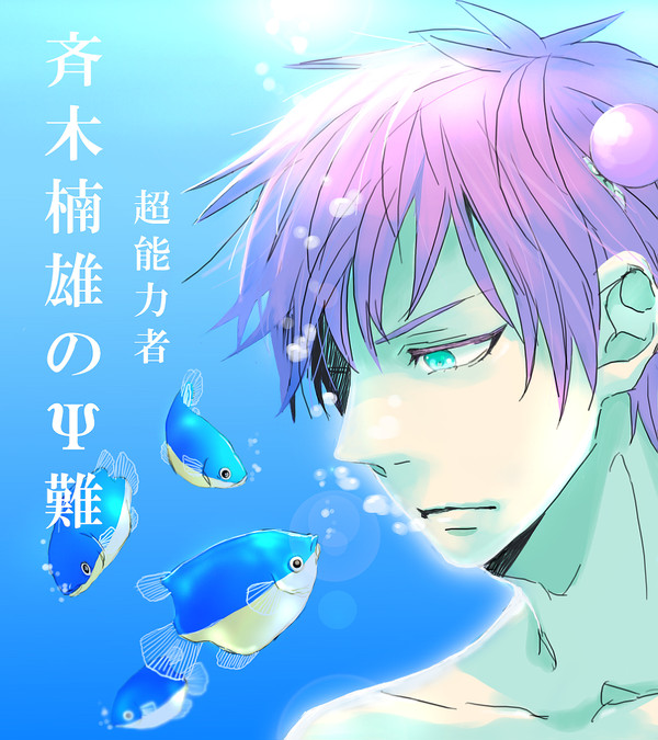 海底斉木