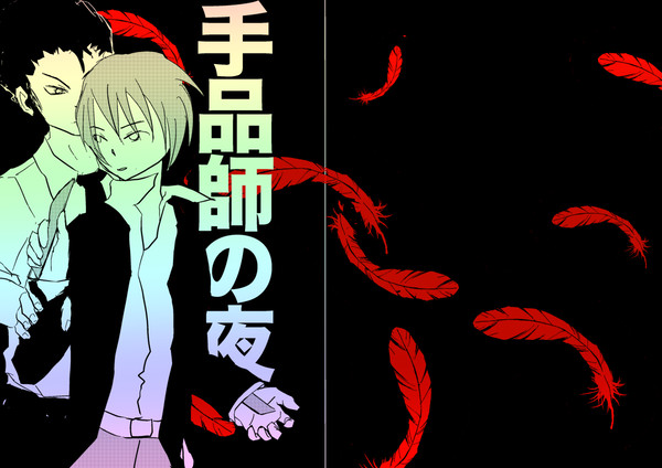 【暗殺教室オンリー新刊表紙】手品師の夜