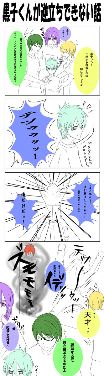 【黒バス】黒子くんが逆立ちできない話