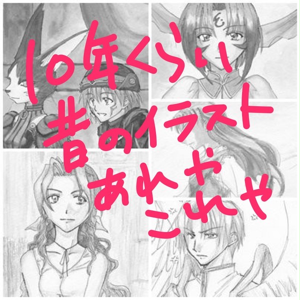 10年前のあれこれ[版権詰め]