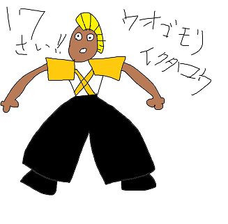 誰とは言わないよ