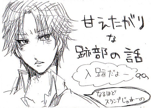 【腐向け】甘えたがりな跡部の話【入跡】