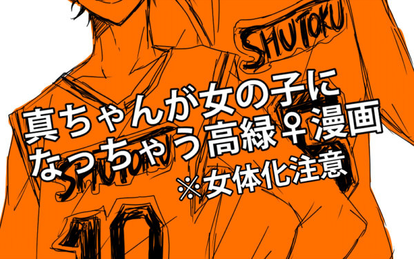 【腐】真ちゃんが女の子になっちゃう高緑♀漫画