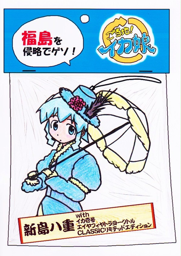 ご当地!イカ娘・福島(第3期)