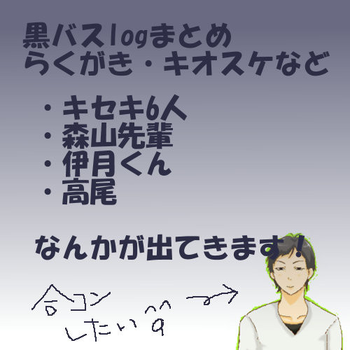 【黒バス】森山先輩！合コンさせろ・・・ださい！【まとめ】