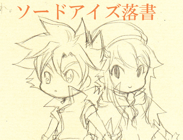 ソードアイズ落書きまとめ