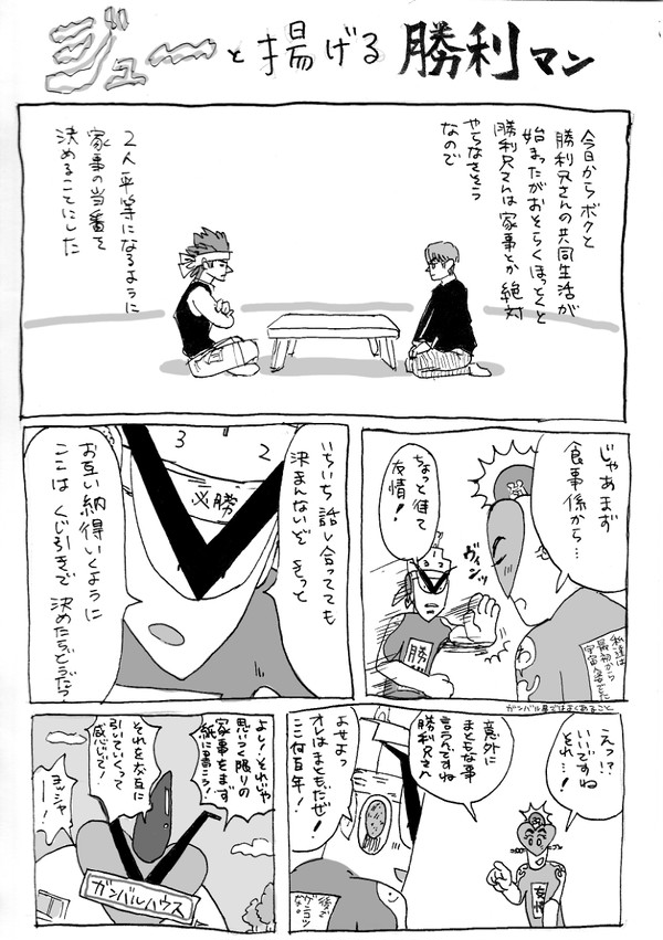 ジュ～と揚げる！勝利マン