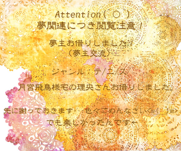 【夢主】お借りしました【交流】
